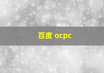 百度 ocpc